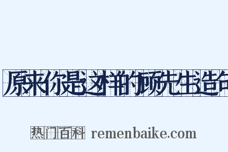 原来你是这样的顾先生造句是什么意思的图片